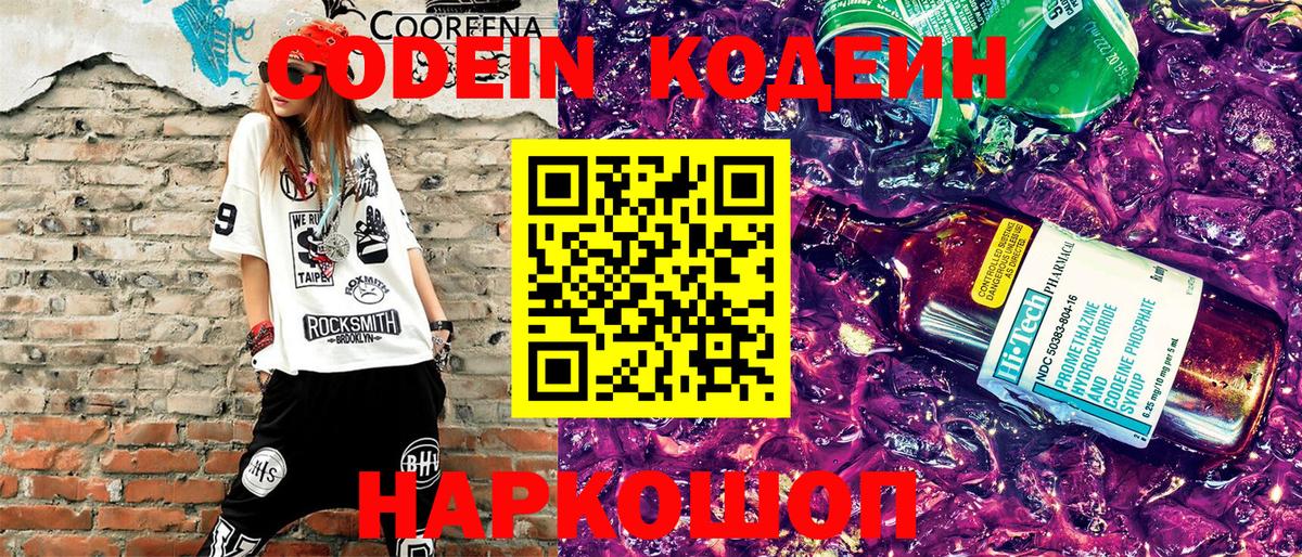 Codein напиток Lean (лин)  Кодеиновый сироп Lean Purple Drank  Вход с VPN  Тайшет 